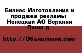 Бизнес Изготовление и продажа рекламы. Ненецкий АО,Верхняя Пеша д.